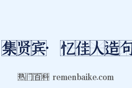 集贤宾·忆佳人造句是什么意思的图片